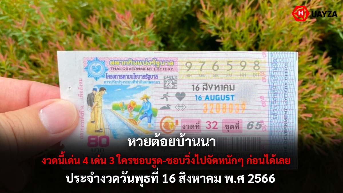 หวยต้อยบ้านนา 16 8 66