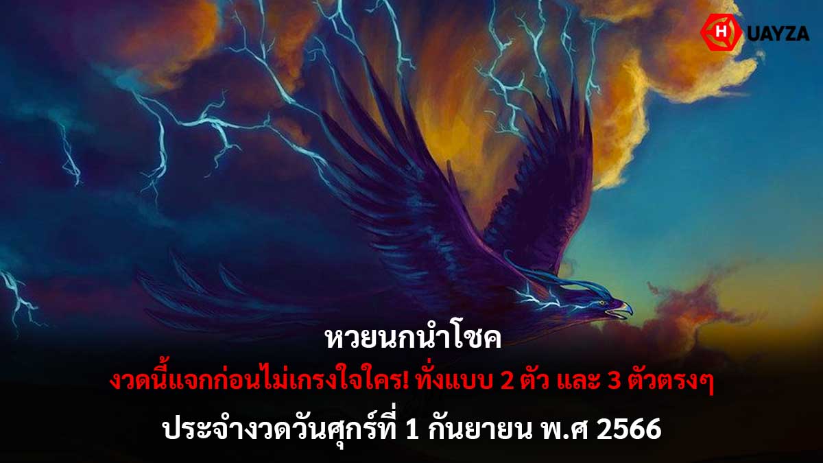 หวยนกนำโชค 1-9-66