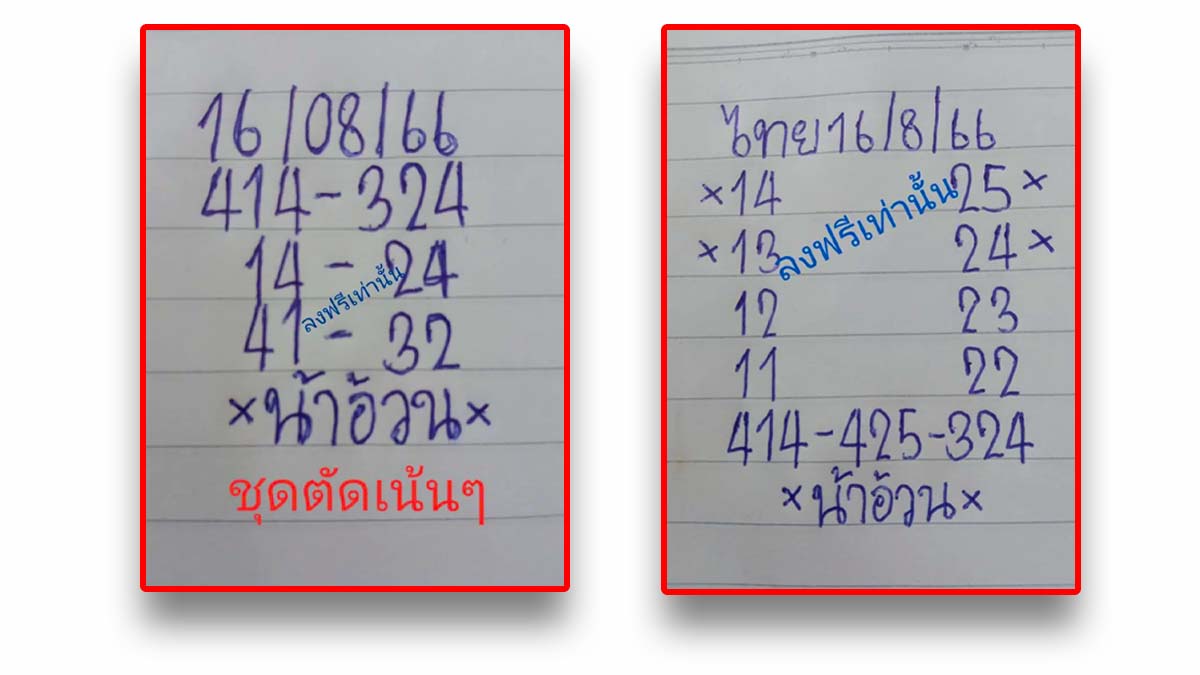 หวยน้าอ้วน งวดวันที่ 16 สิงหาคม 2566