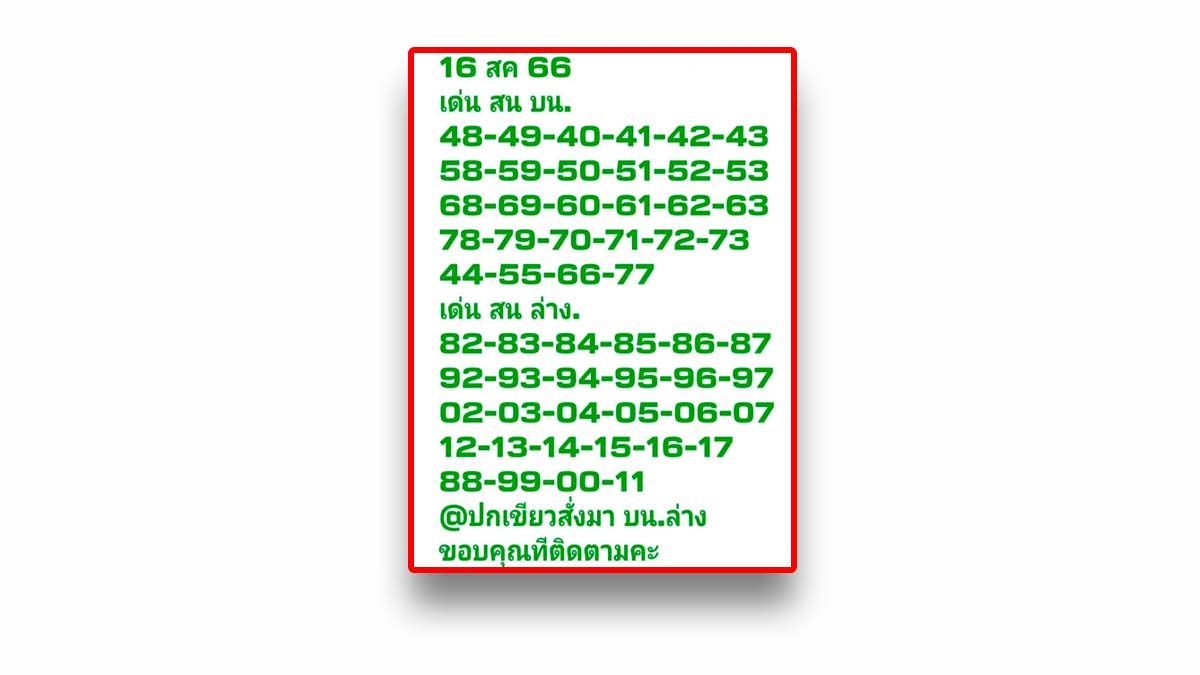 หวยปกเขียว งวดวันที่ 16 สิงหาคม 2566
