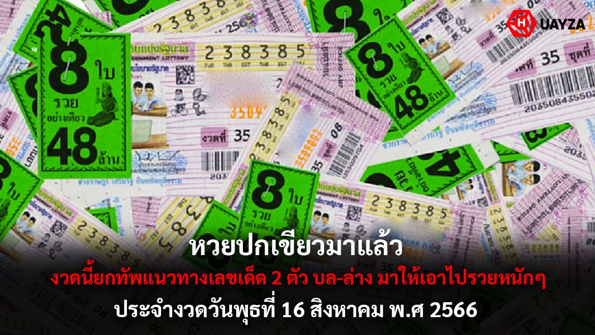 หวยปกเขียว 16 8 66