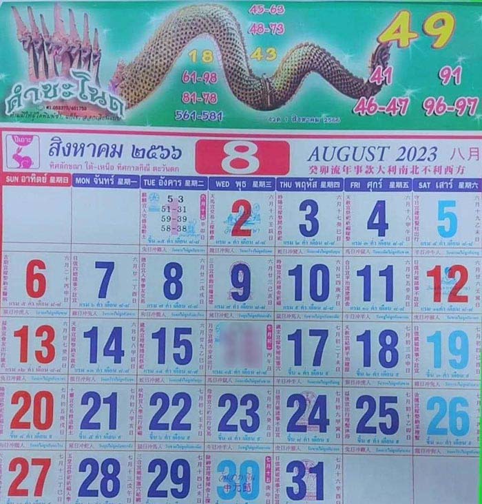 หวยปฏิทินคำชะโนด งวดวันที่ 16 สิงหาคม 2566