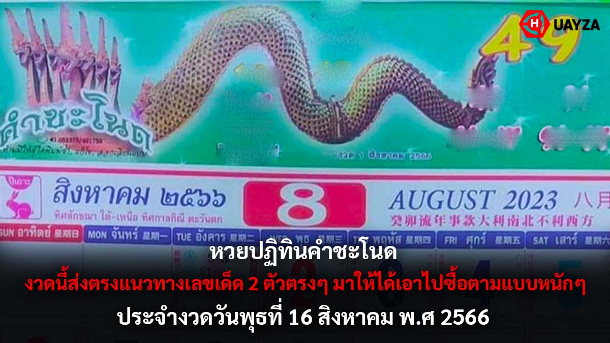 หวยปฏิทินคำชะโนด 16 8 66