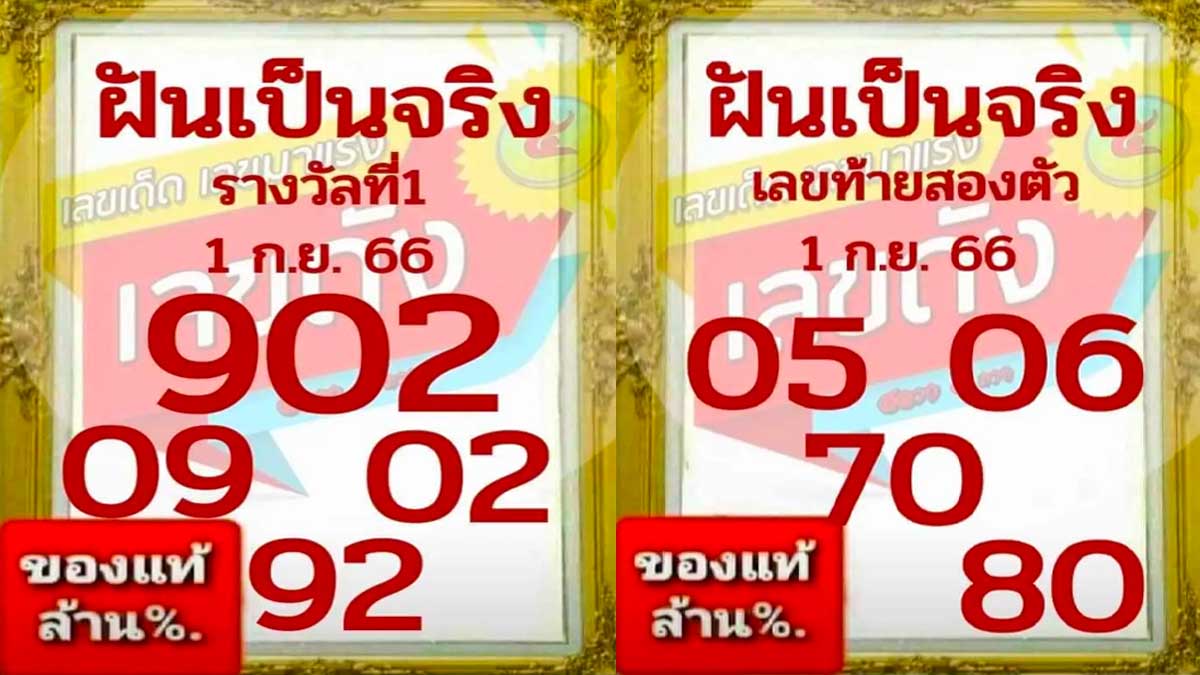 หวยฝันเป็นจริงงวดวันที่ 1 กันยายน 2566