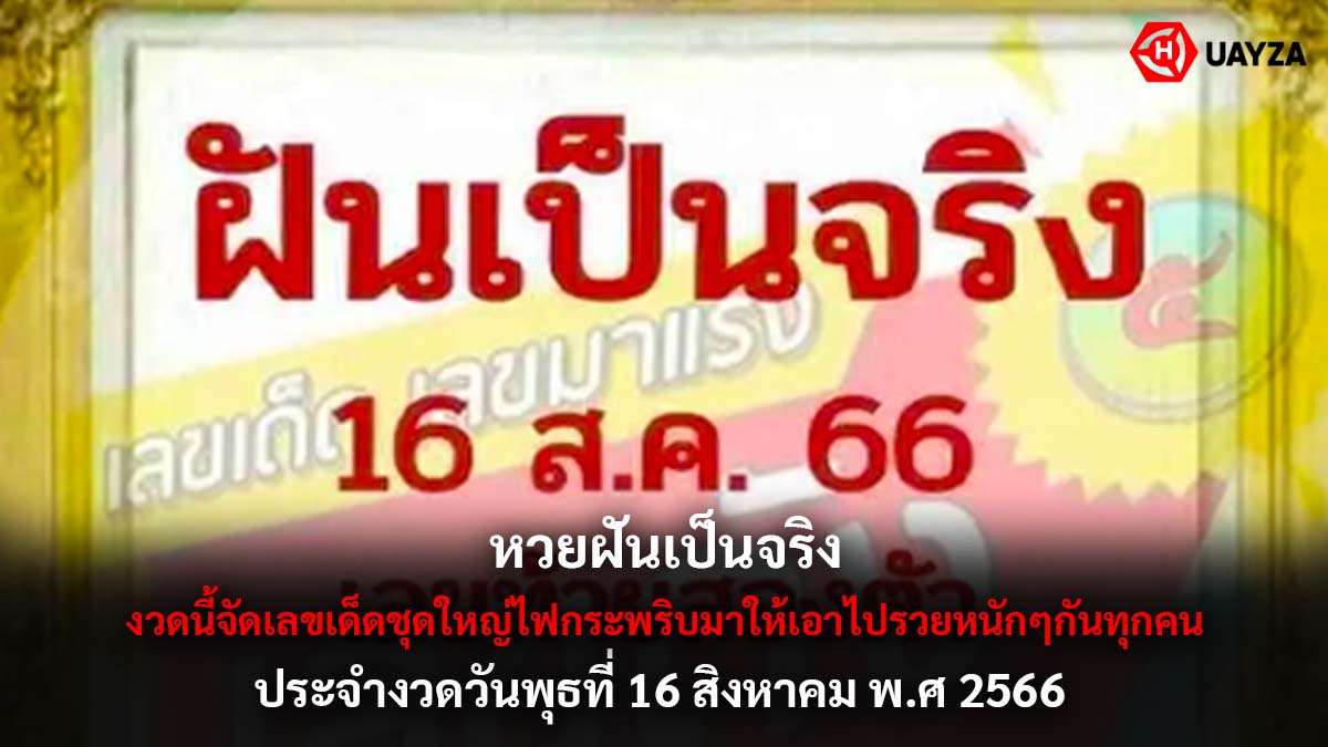 หวยฝันเป็นจริง 16 8 66