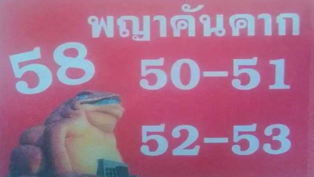 หวยพญาคันคากงวดวันที่ 16 สิงหาคม 2566