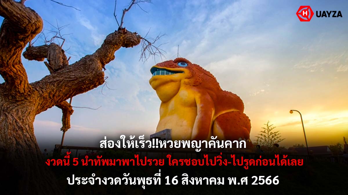 หวยพญาคันคาก 16 8 66