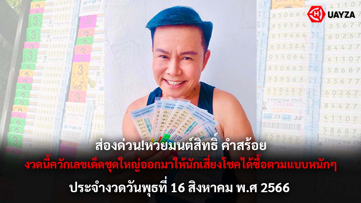 หวยมนต์สิทธิ์ 16 8 66