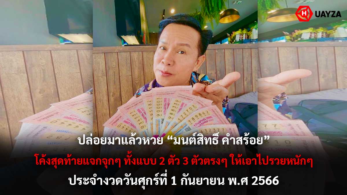 หวยมนต์สิทธิ์คำสร้อย 1 9 66