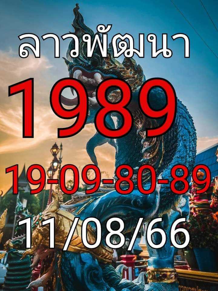 หวยลาว 11-8-66 ชุด6