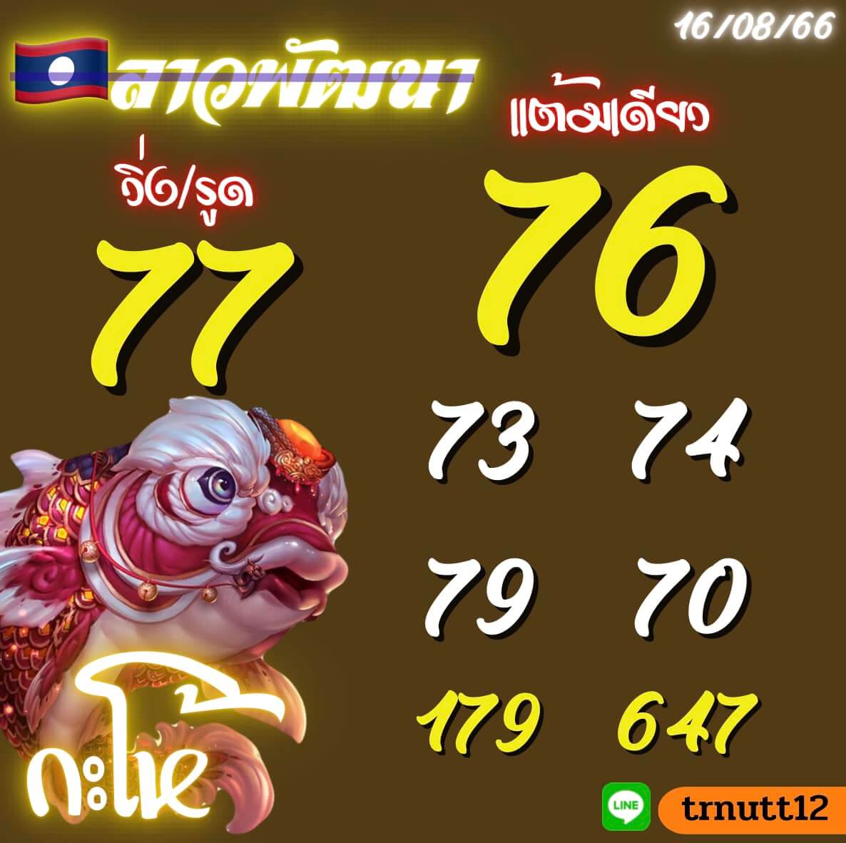 หวยลาว 16-8-66 ชุด1