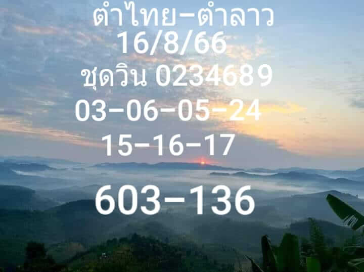 หวยลาว 16-8-66 ชุด2