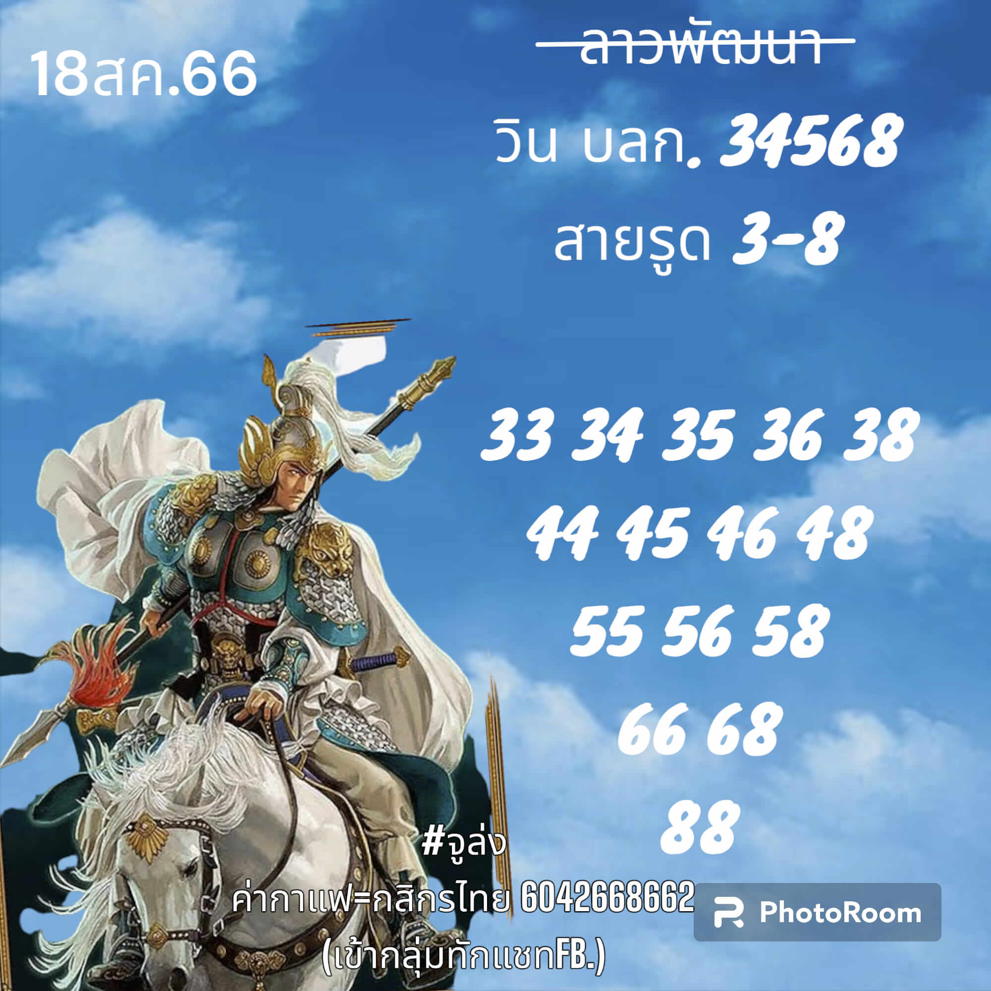 หวยลาว 18-8-66 ชุด2