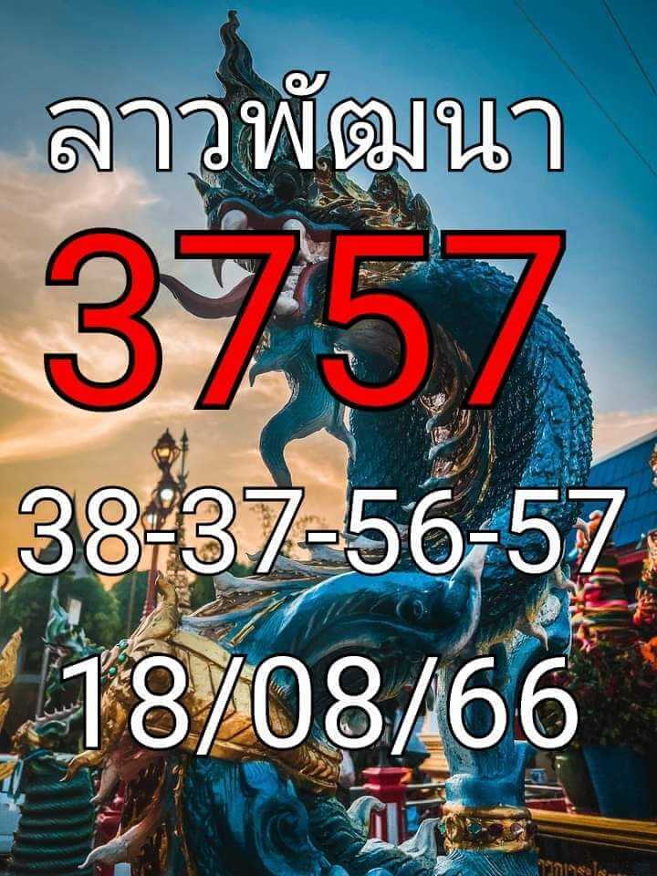 หวยลาว 18-8-66 ชุด3