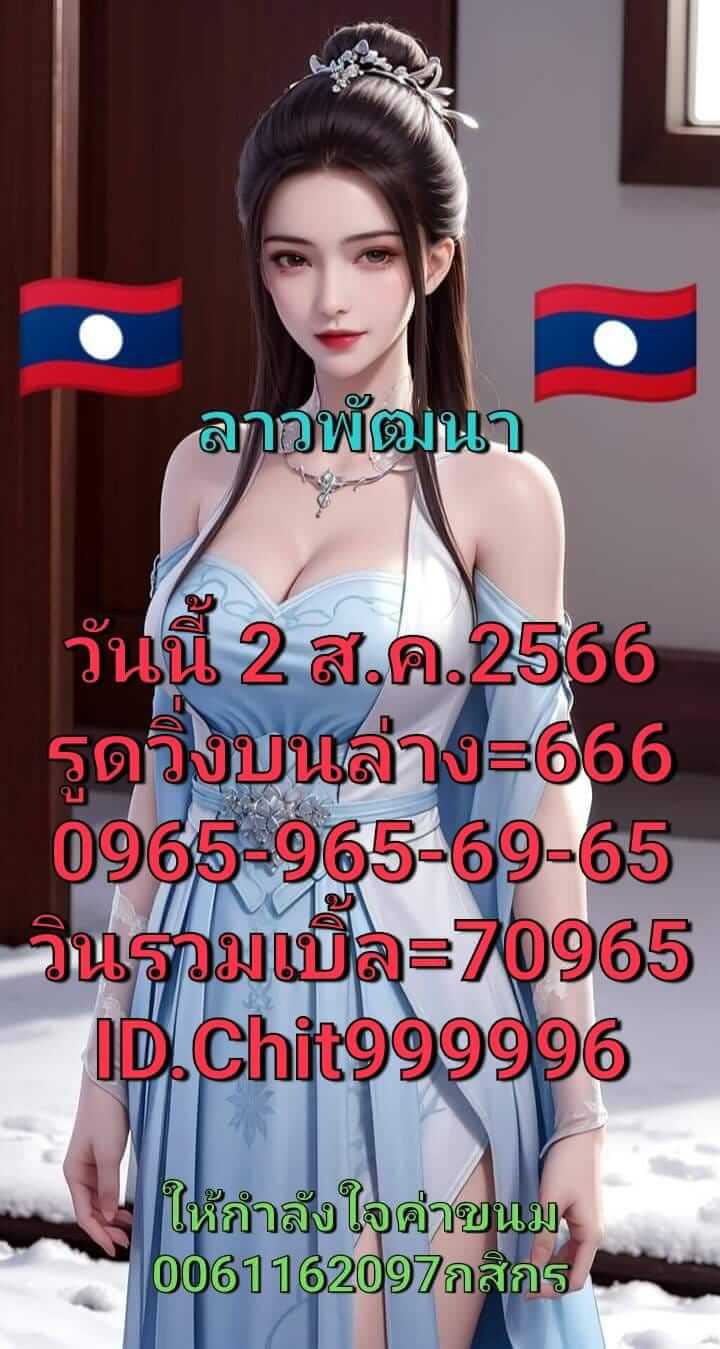 หวยลาว 2-8-66 ชุด5