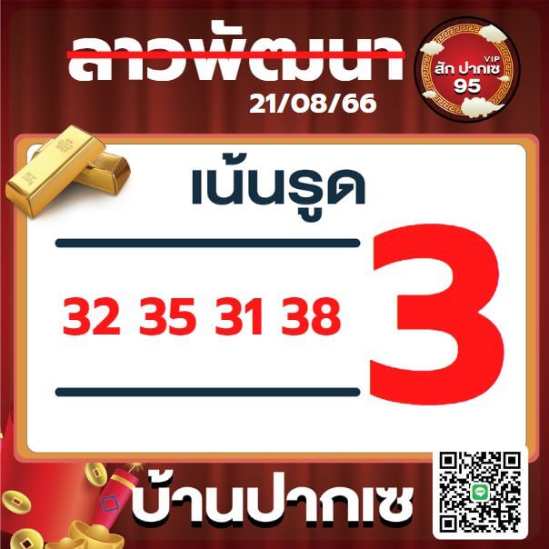 หวยลาว 21-8-66 ชุด10