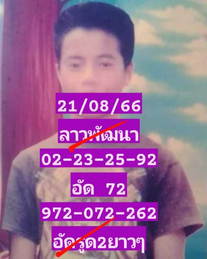 หวยลาว 21-8-66 ชุด2