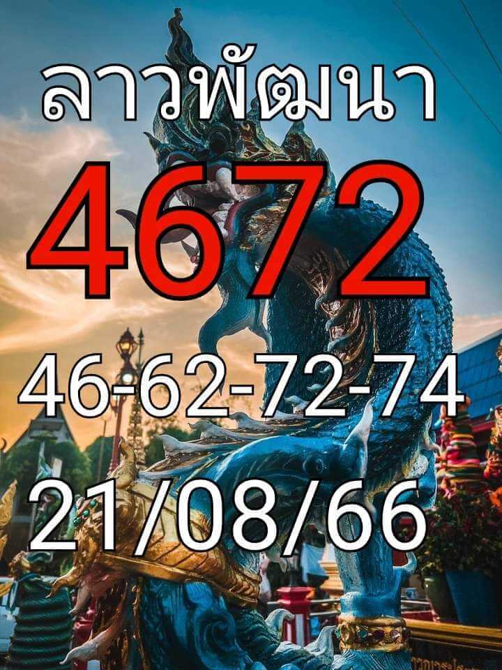 หวยลาว 21-8-66 ชุด5