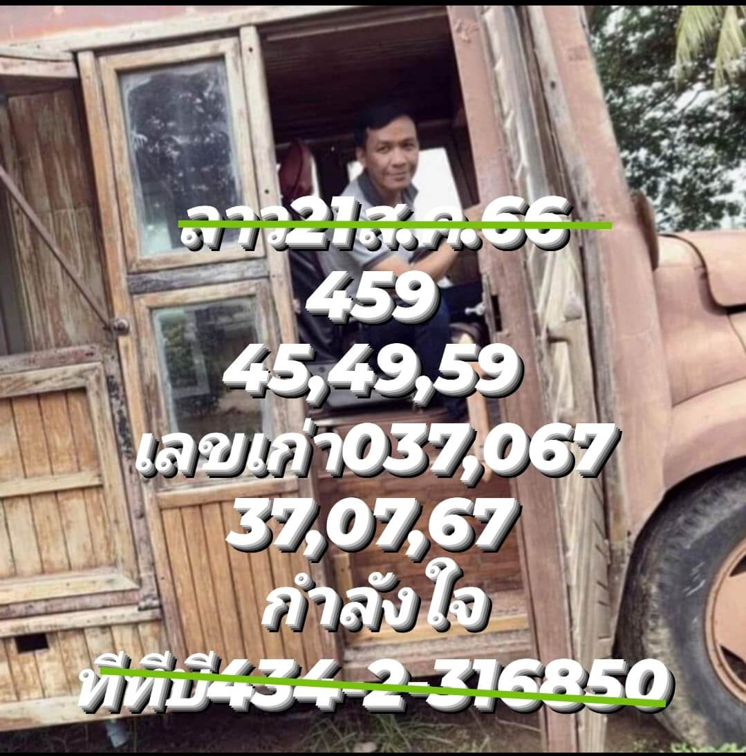 หวยลาว 21-8-66 ชุด7
