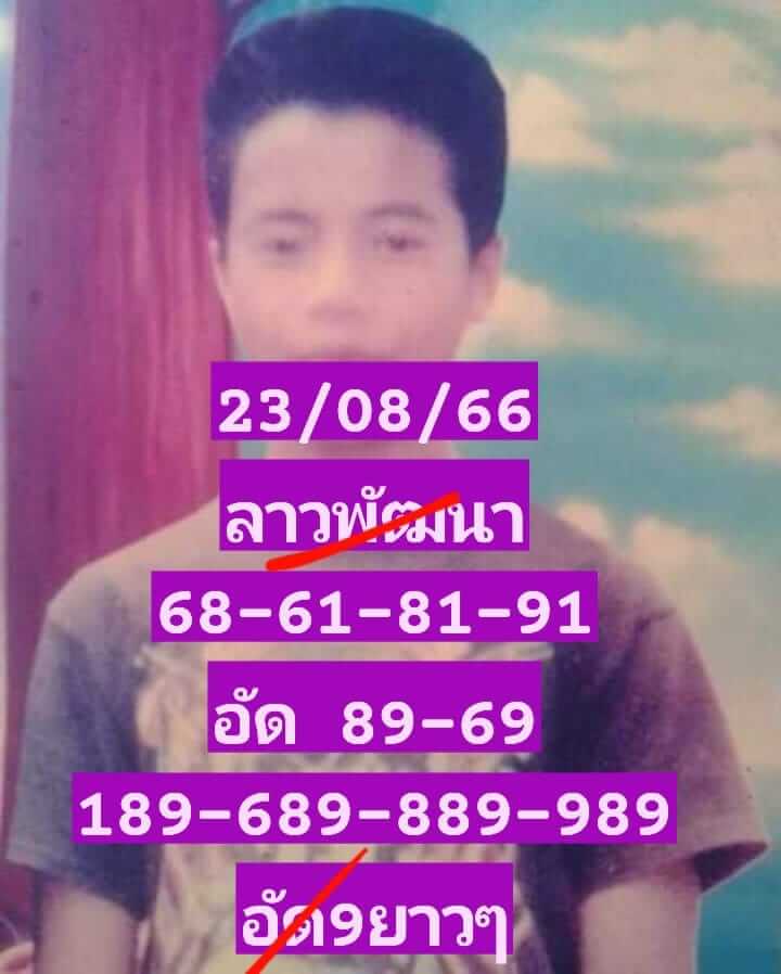 หวยลาว 23-8-66 ชุด3