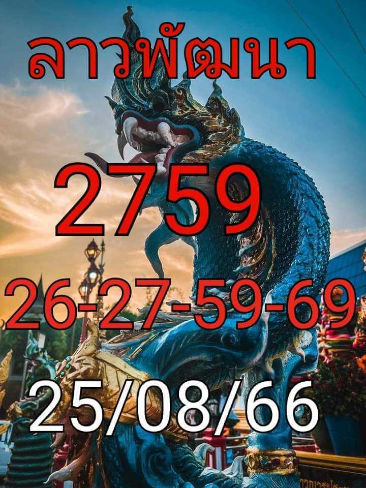 หวยลาว 25-8-66 ชุด2