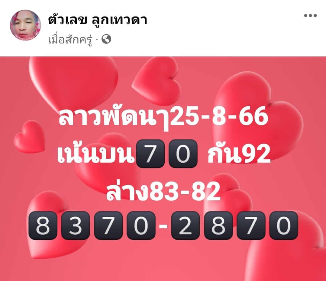 หวยลาว 25-8-66 ชุด5