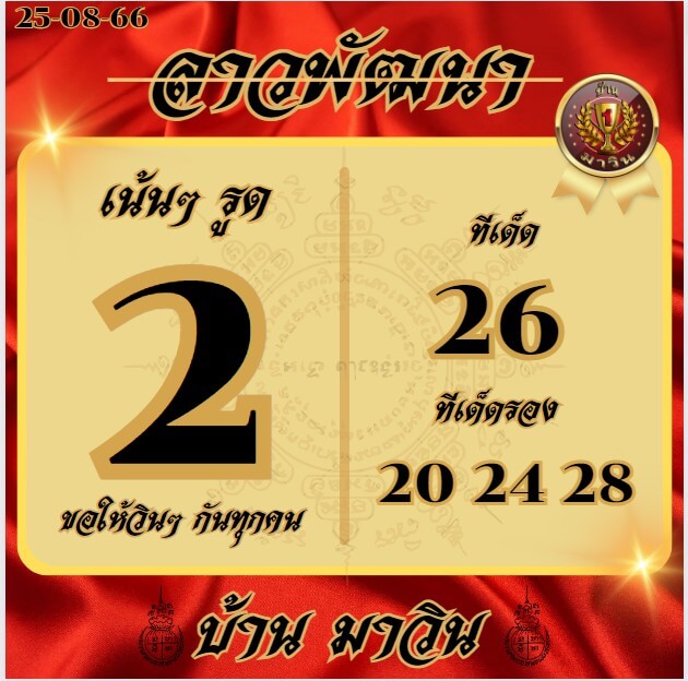 หวยลาว 25-8-66 ชุด9