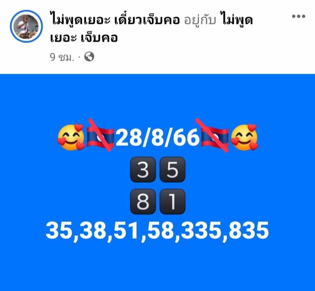 หวยลาว 28-8-66 ชุด4