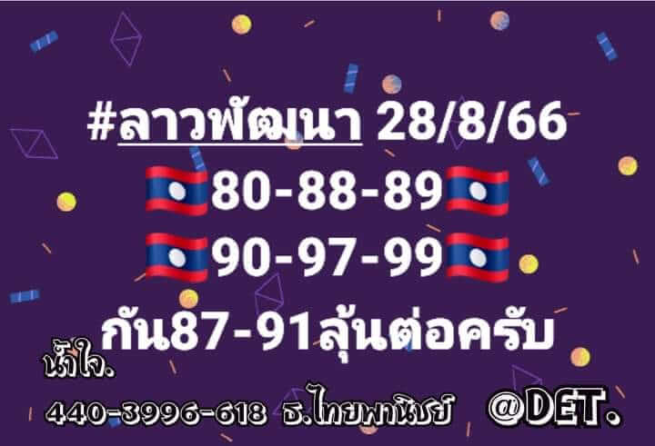 หวยลาว 28-8-66 ชุด5