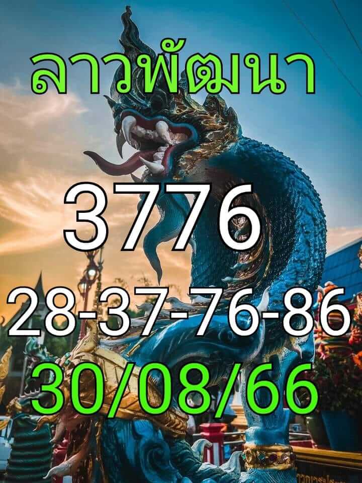 หวยลาว 30-8-66 ชุด2