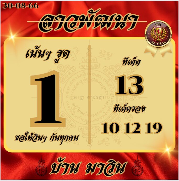 หวยลาว 30-8-66 ชุด3