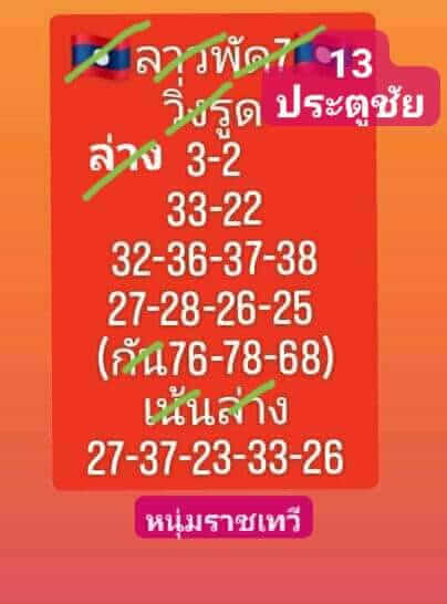 หวยลาว 7-8-66 ชุด4