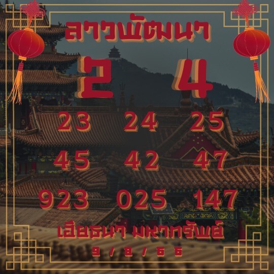 หวยลาว 9-8-66 ชุด10