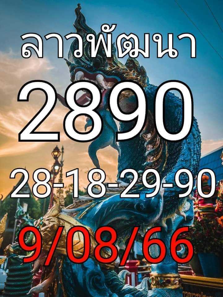 หวยลาว 9-8-66 ชุด3