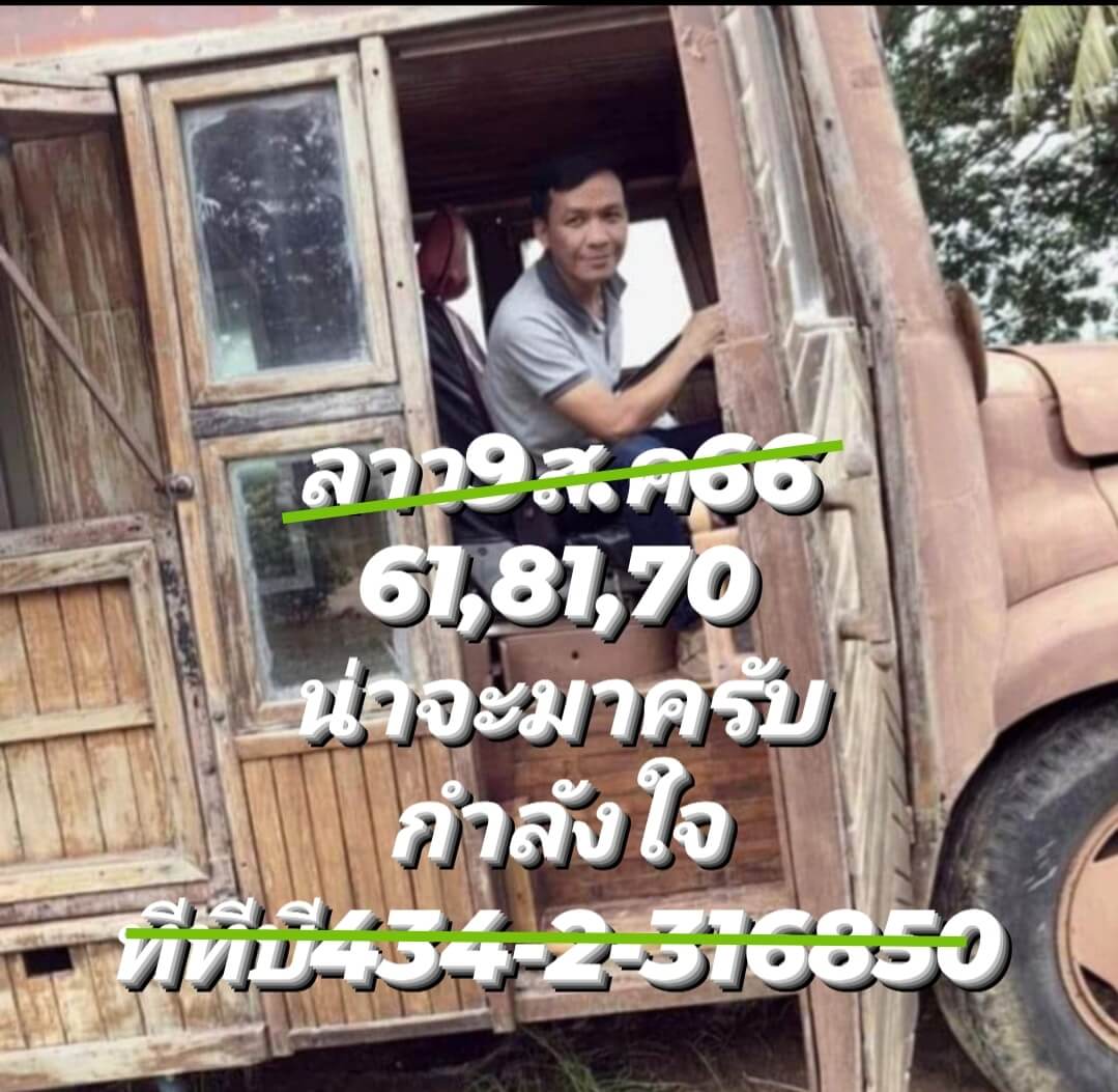 หวยลาว 9-8-66 ชุด4