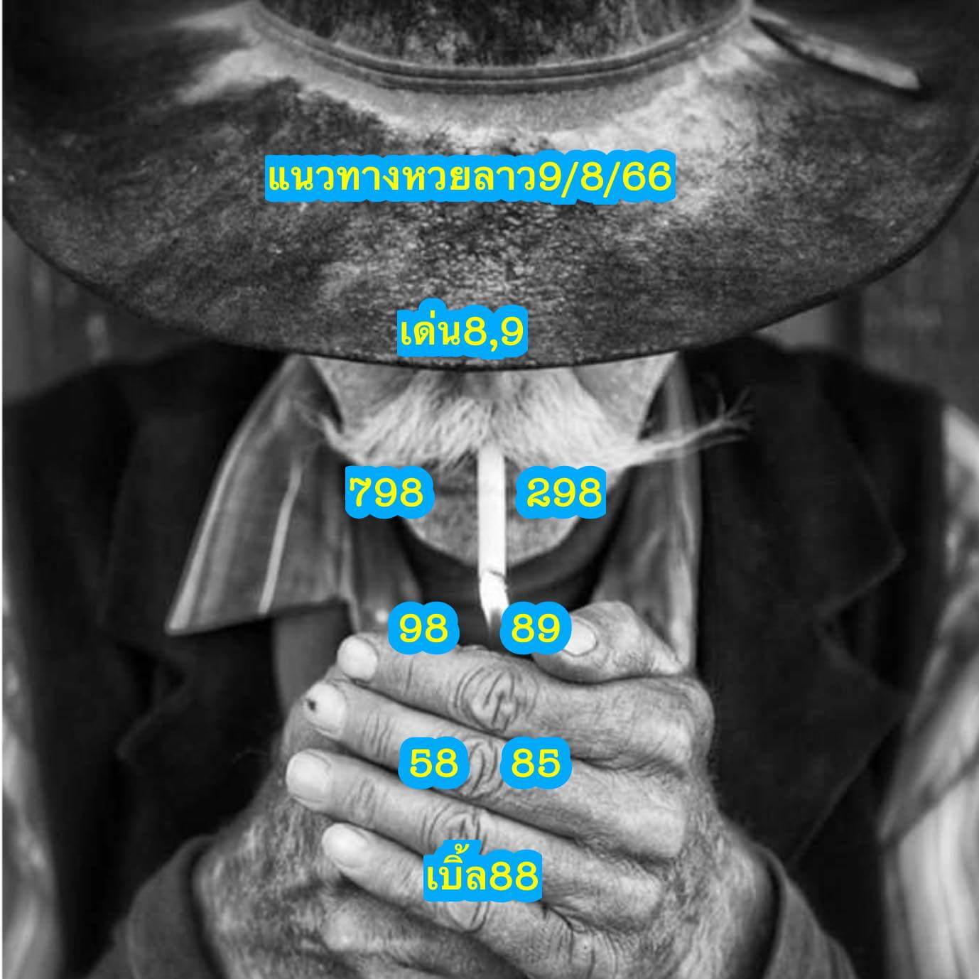 หวยลาว 9-8-66 ชุด5