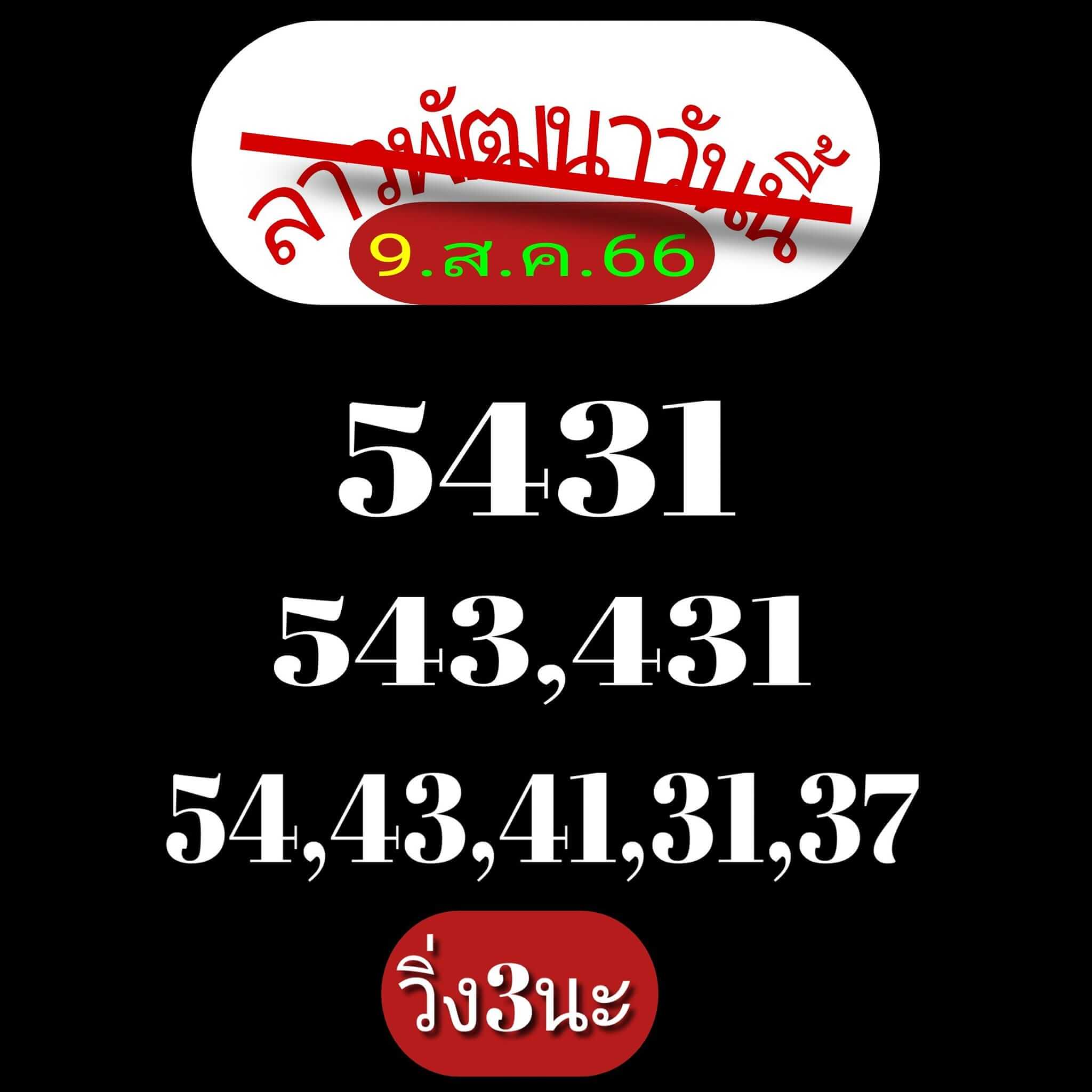 หวยลาว 9-8-66 ชุด6