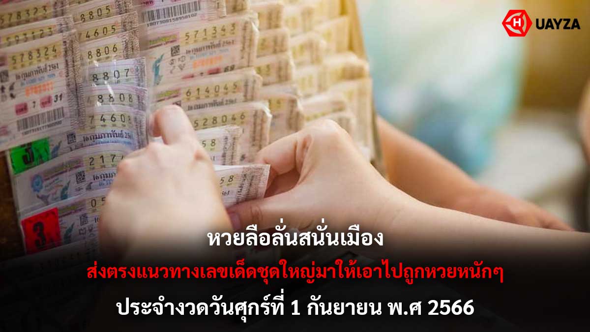 หวยลือลั่นสนั่นเมือง 1 9 66