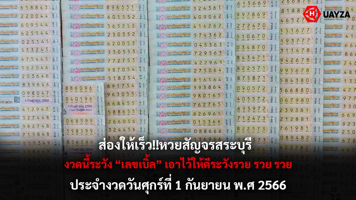 หวยสัญจรสระบุรี 1 9 66