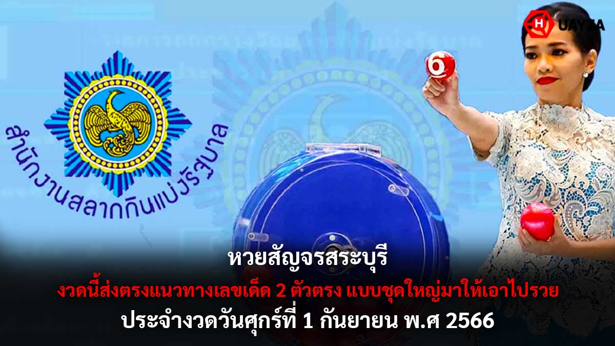 หวยสัญจรสระบุรี 1 9 66