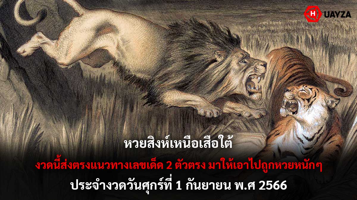 หวยสิงห์เหนือเสือใต้ 1 9 66