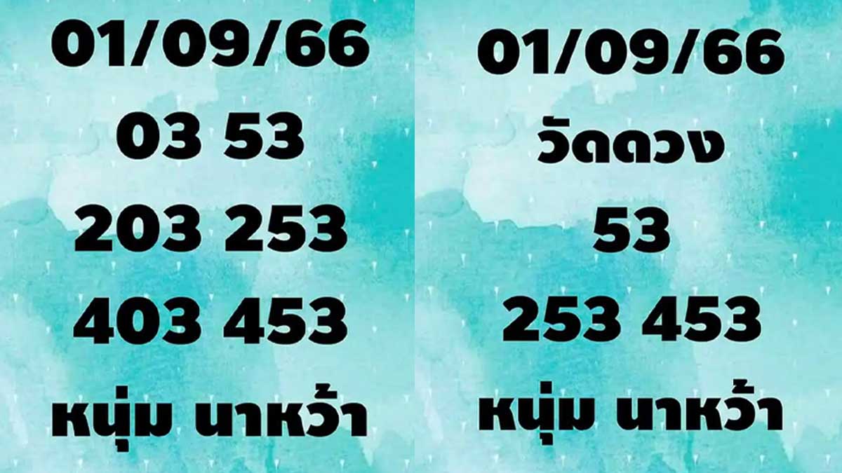 หวยหนุ่มนาหว้างวดวันที่ 1 กันยายน 2566