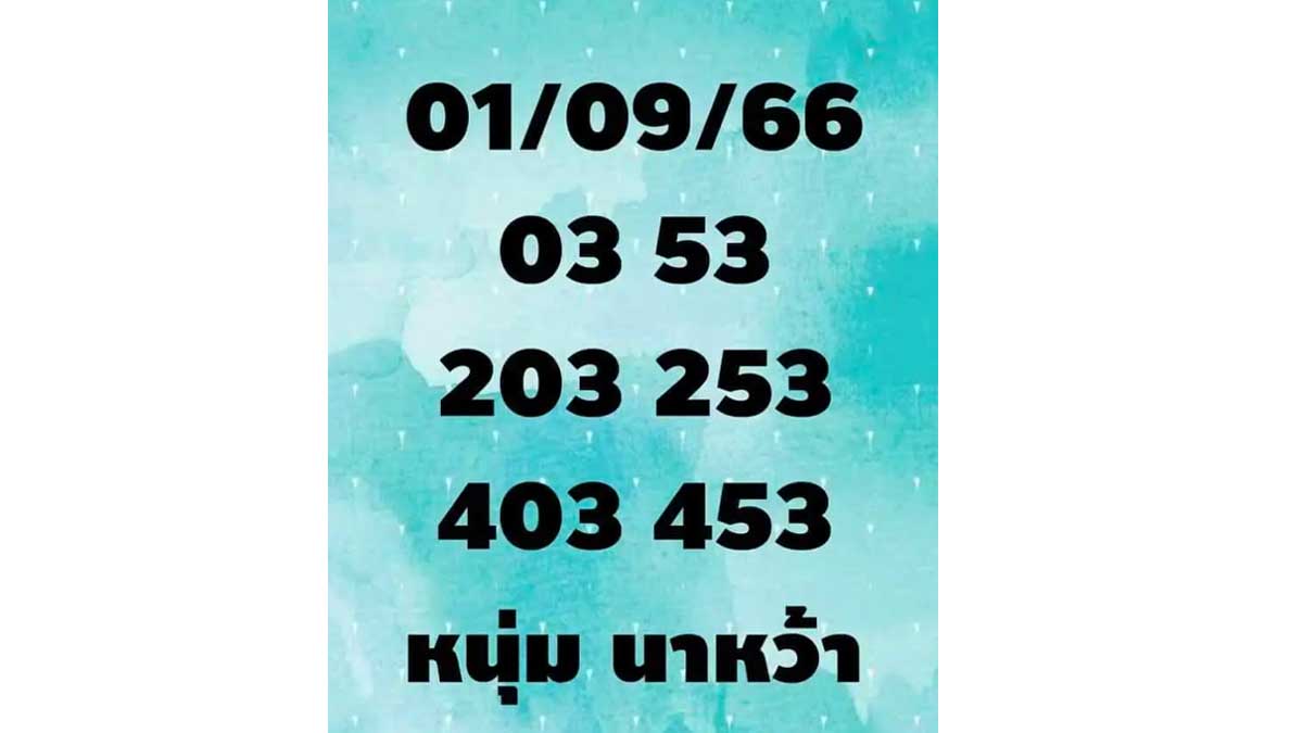 หวยหนุ่มนาหว้า งวดวันที่ 1 กันยายน 2566