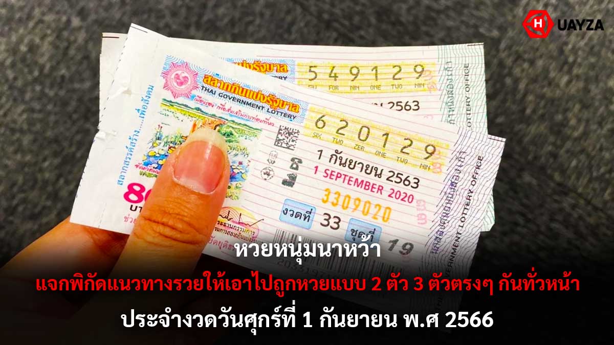 หวยหนุ่มนาหว้างวด1-9-66