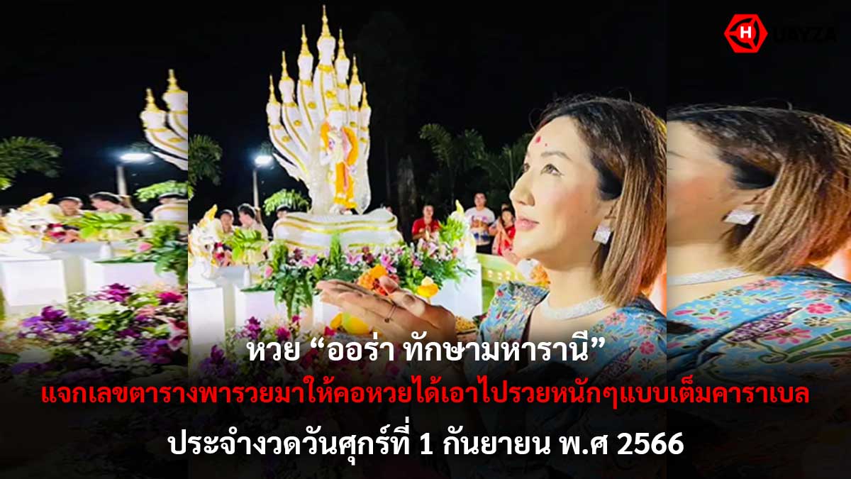 หวยออร่าทักษามหารานี 1 9 66