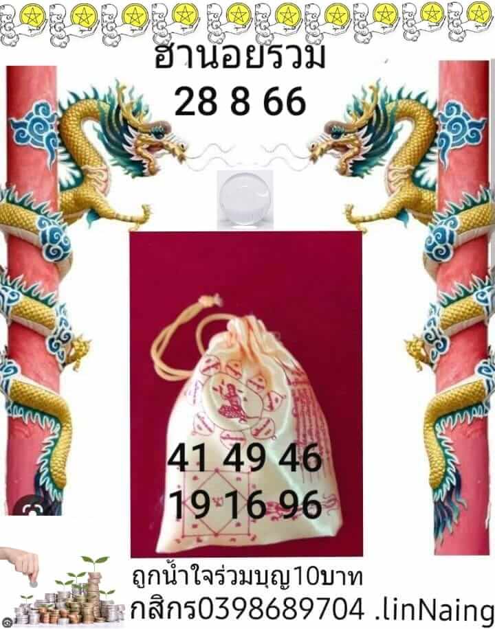 หวยฮานอย 28-8-66 ชุด5