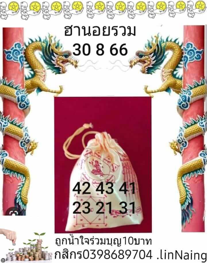 หวยฮานอย 30-8-66 ชุด10