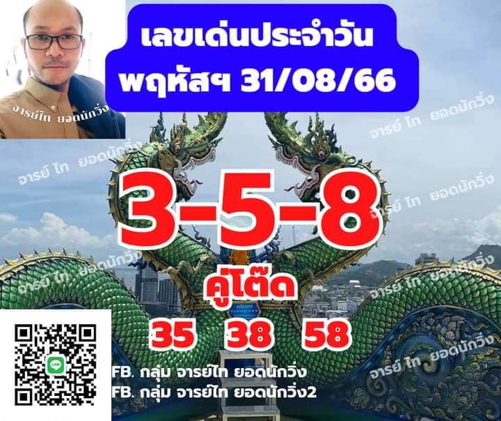 หวยฮานอย 31-8-66 ชุด10