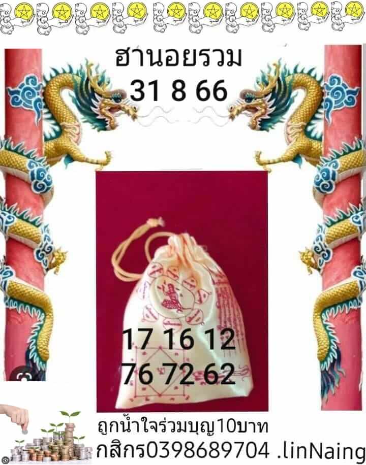 หวยฮานอย 31-8-66 ชุด4