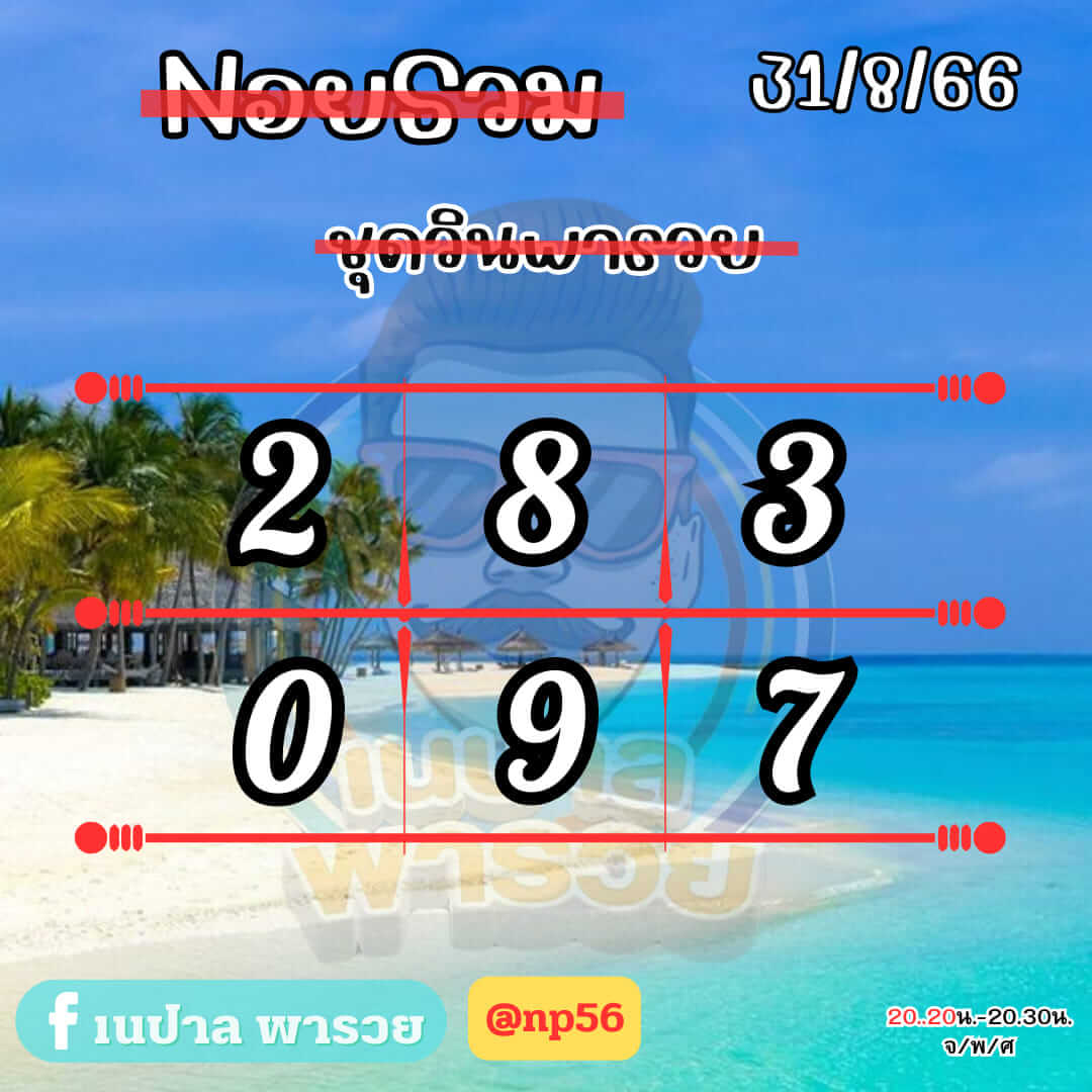 หวยฮานอย 31-8-66 ชุด8